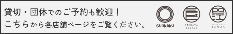 貸切、団体予約歓迎